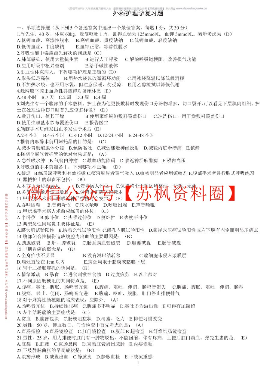 外科护理学